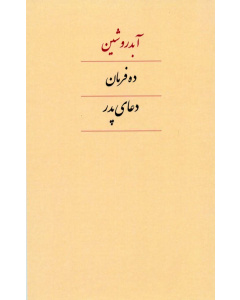 ده فرمان دعای پدر