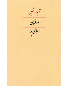 ده فرمان دعای پدر - نسخه الکترونیکی