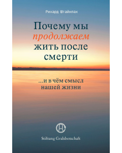 Почему мы продолжаем жить после смерти и в чём смысл нашей жизни (Электронная книга)