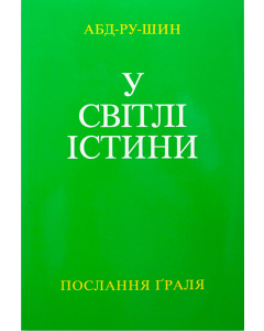 У Світлі Істини - Послання Ґраля, том 3